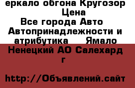 3еркало обгона Кругозор-2 Modernized › Цена ­ 2 400 - Все города Авто » Автопринадлежности и атрибутика   . Ямало-Ненецкий АО,Салехард г.